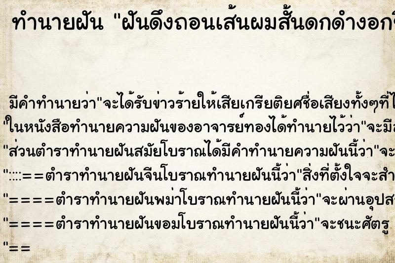ทำนายฝันฝันดึงถอนเส้นผมสั้นดกดำงอกขึ้นในปาก ทำนายฝันทำนายฝันฝันดึงถอนเส้นผมสั้นดกดำงอกขึ้นในปาก