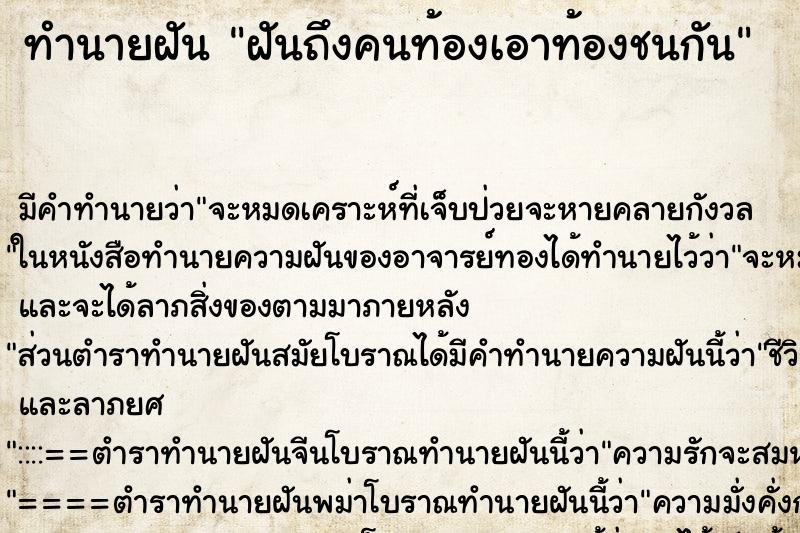 ทำนายฝัน ฝันถึงคนท้องเอาท้องชนกัน ทำนายฝัน ฝันถึงคนท้องเอาท้องชนกัน