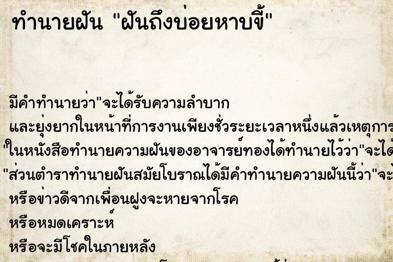 ทำนายฝันฝันถึงบ่อยหาบขี้ ทำนายฝันทำนายฝันฝันถึงบ่อยหาบขี้