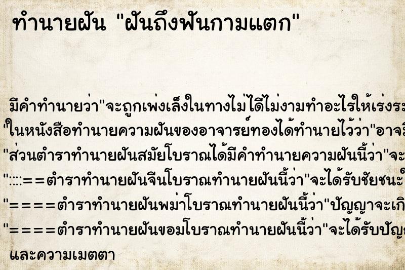 ทำนายฝันทำนายฝันฝันถึงฟันกามแตก