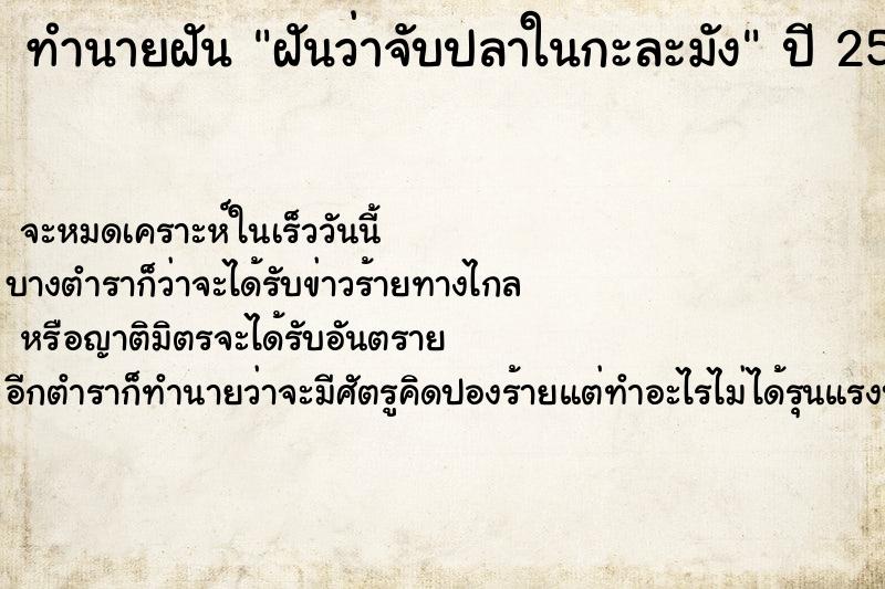 ทำนายฝันทำนายฝันฝันว่าจับปลาในกะละมัง