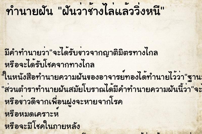 ทำนายฝันฝันว่าช้างไล่แล้ววิ่งหนี ทำนายฝันทำนายฝันฝันว่าช้างไล่แล้ววิ่งหนี