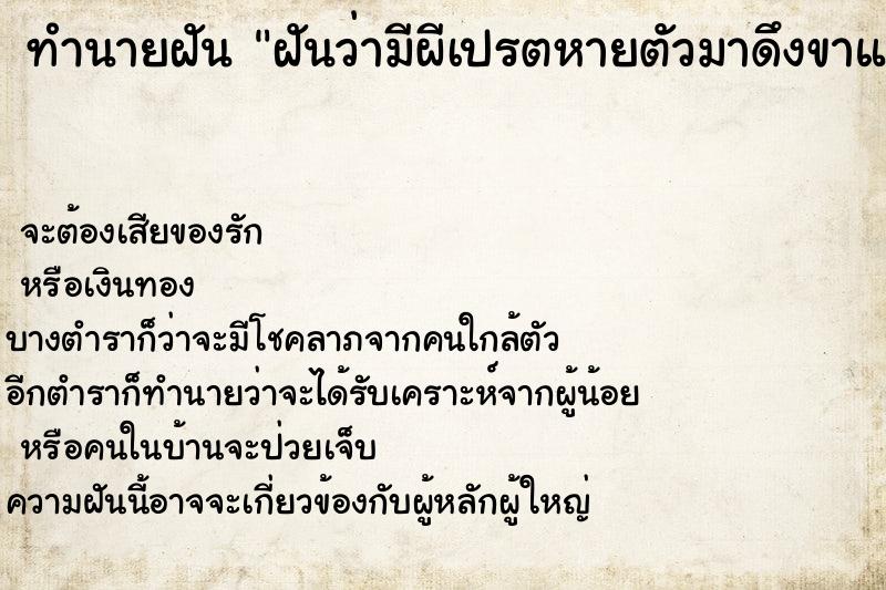 ทำนายฝันฝันว่ามีผีเปรตหายตัวมาดึงขาแต่ก็ดึงหลุดออกมาได้ ทำนายฝันทำนายฝันฝันว่ามีผีเปรตหายตัวมาดึงขาแต่ก็ดึงหลุดออกมาได้