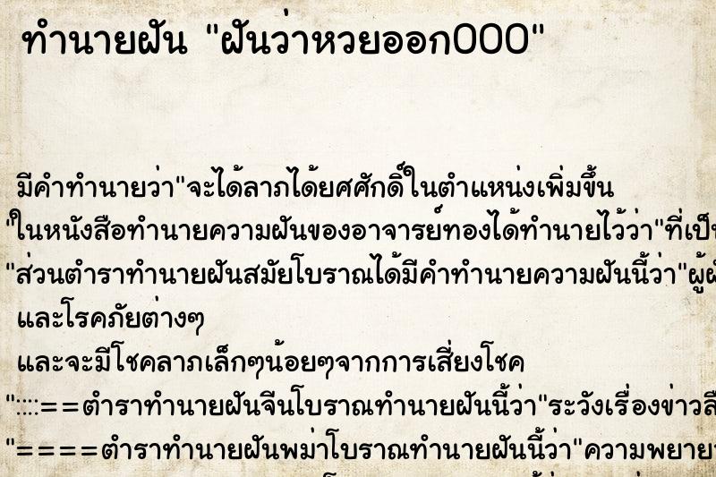 ทำนายฝัน ฝันว่าหวยออก000 ทำนายฝัน ฝันว่าหวยออก000