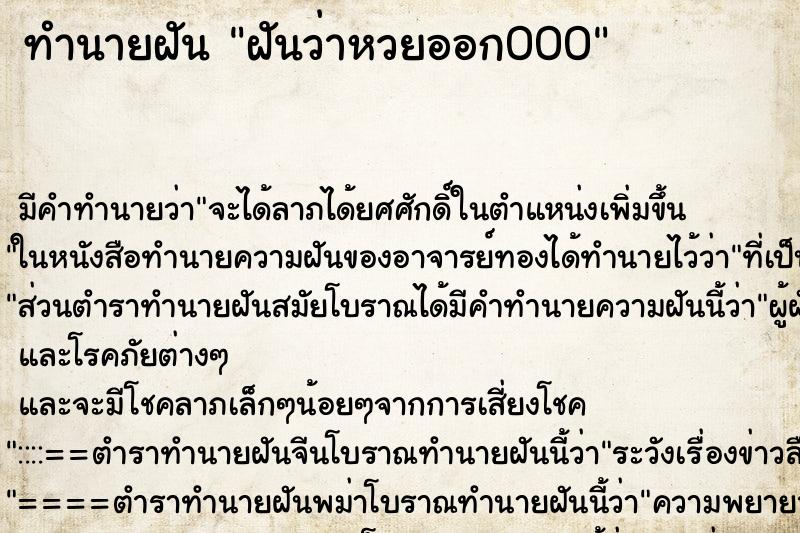 ทำนายฝัน ฝันว่าหวยออก000 ตำราโบราณ แม่นที่สุดในโลก