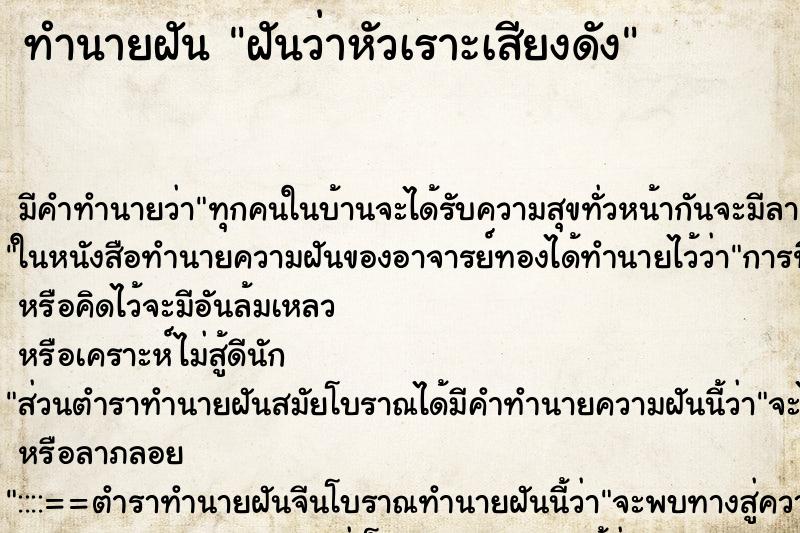 ทำนายฝัน ฝันว่าหัวเราะเสียงดัง ทำนายฝัน ฝันว่าหัวเราะเสียงดัง