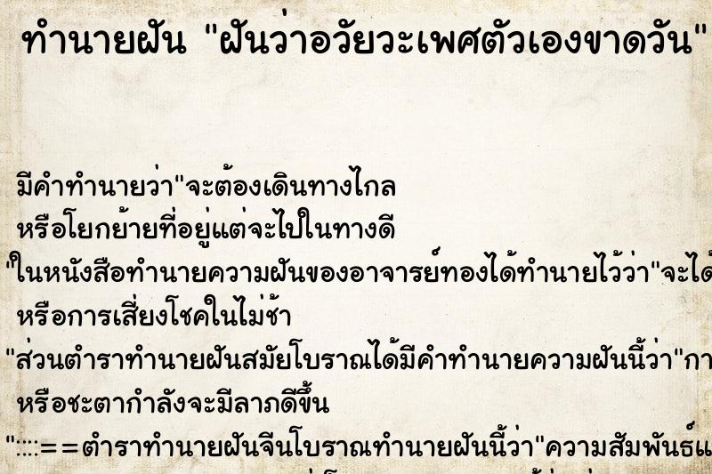 ทำนายฝัน ฝันว่าอวัยวะเพศตัวเองขาดวัน ทำนายฝัน ฝันว่าอวัยวะเพศตัวเองขาดวัน