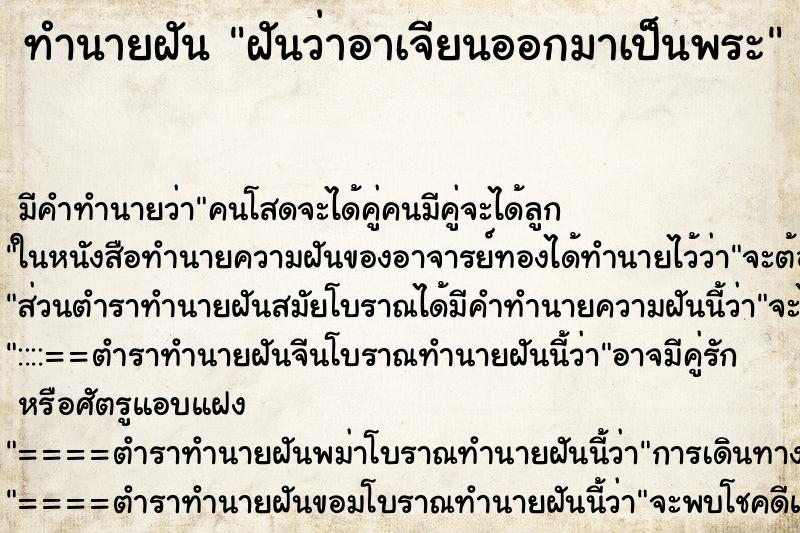 ทำนายฝัน ฝันว่าอาเจียนออกมาเป็นพระ ทำนายฝัน ฝันว่าอาเจียนออกมาเป็นพระ