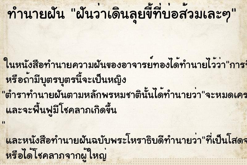 ทำนายฝันทำนายฝันฝันว่าเดินลุยขี้ที่บ่อส้วมเละๆ