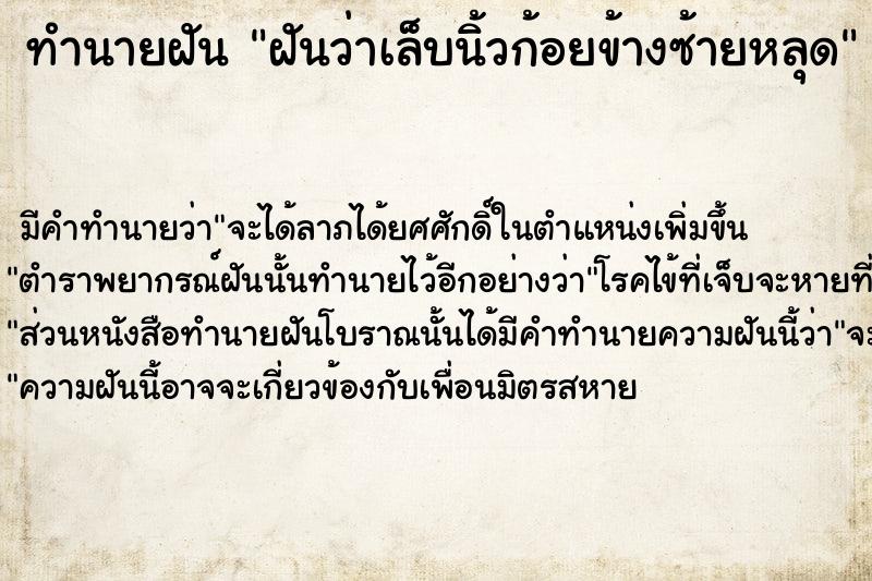 ทำนายฝันฝันว่าเล็บนิ้วก้อยข้างซ้ายหลุด ทำนายฝันทำนายฝันฝันว่าเล็บนิ้วก้อยข้างซ้ายหลุด