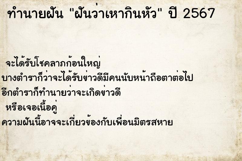 ทำนายฝันทำนายฝันฝันว่าเหากินหัว