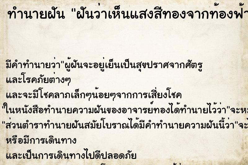 ทำนายฝันฝันว่าเห็นแสงสีทองจากท้องฟ้า ทำนายฝันทำนายฝันฝันว่าเห็นแสงสีทองจากท้องฟ้า