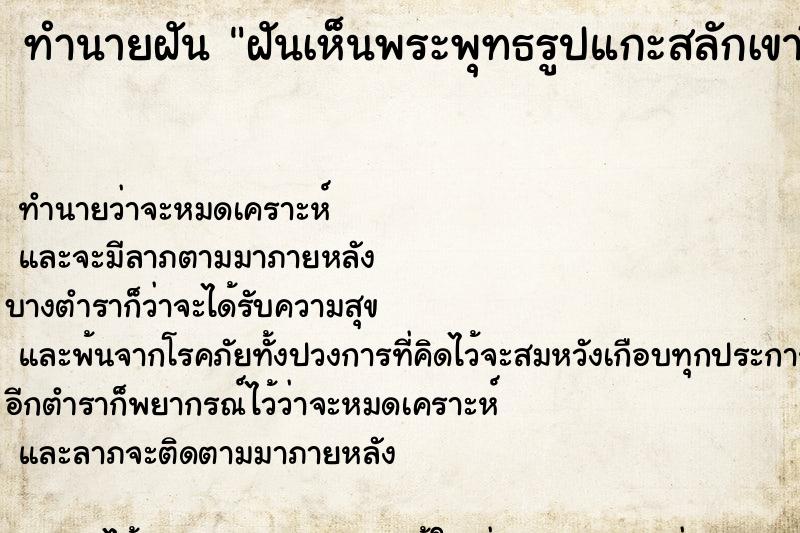 ทำนายฝันทำนายฝันฝันเห็นพระพุทธรูปแกะสลักเขาชีจรรย์