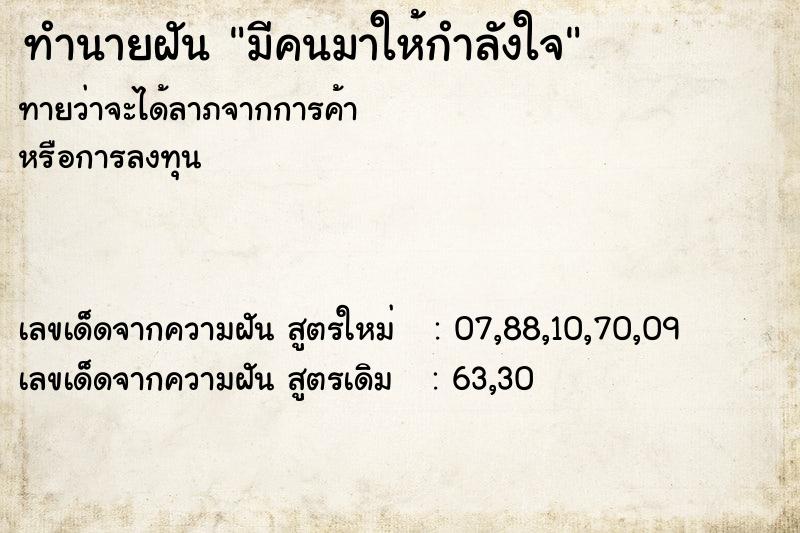 ทำนายฝันทำนายฝันมีคนมาให้กำลังใจ