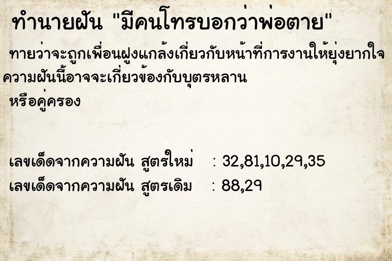 ทำนายฝันทำนายฝันมีคนโทรบอกว่าพ่อตาย