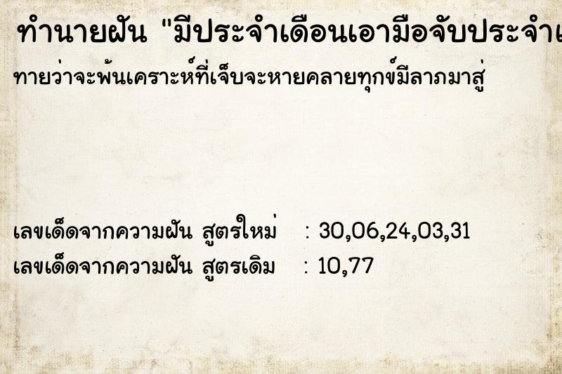 ทำนายฝันทำนายฝันมีประจำเดือนเอามือจับประจำเดือน