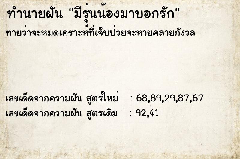 ทำนายฝัน มีรุ่นน้องมาบอกรัก