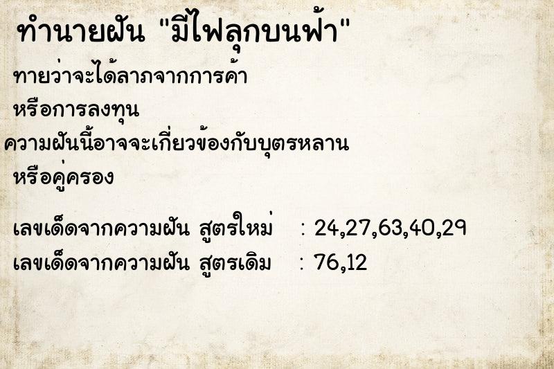 ทำนายฝันทำนายฝันมีไฟลุกบนฟ้า