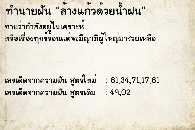 ทำนายฝันล้างแก้วด้วยน้ำฝน ทำนายฝันทำนายฝันล้างแก้วด้วยน้ำฝน
