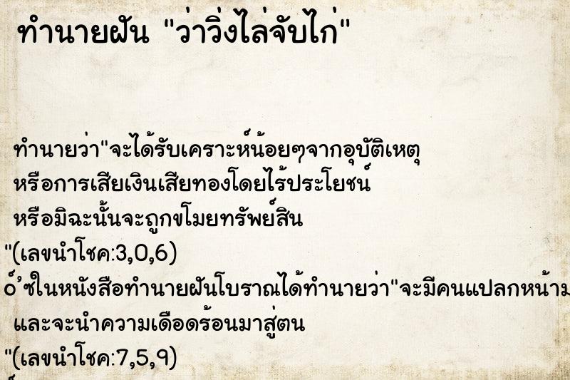 ทำนายฝันทำนายฝันว่าวิ่งไล่จับไก่