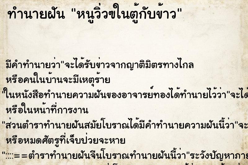 ทำนายฝันหนูวิ่วฃในตู้กับข้าว ทำนายฝันทำนายฝันหนูวิ่วฃในตู้กับข้าว