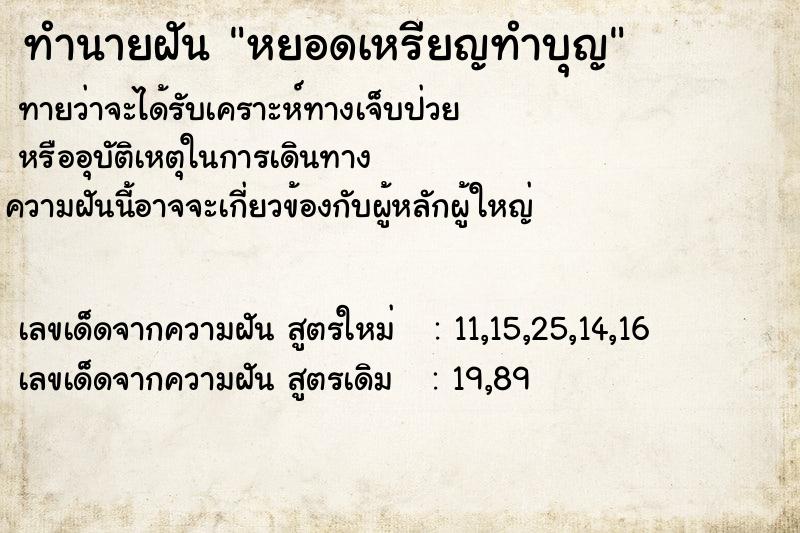 ทำนายฝันทำนายฝันหยอดเหรียญทำบุญ