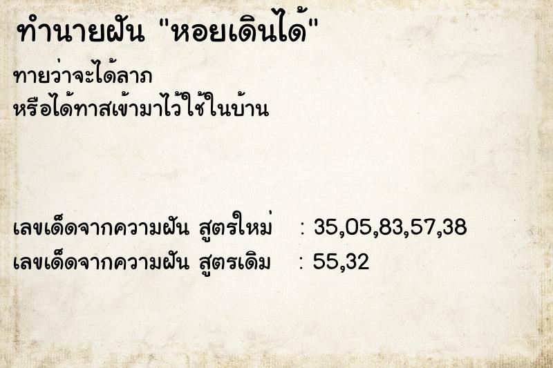 ทำนายฝันทำนายฝันหอยเดินได้