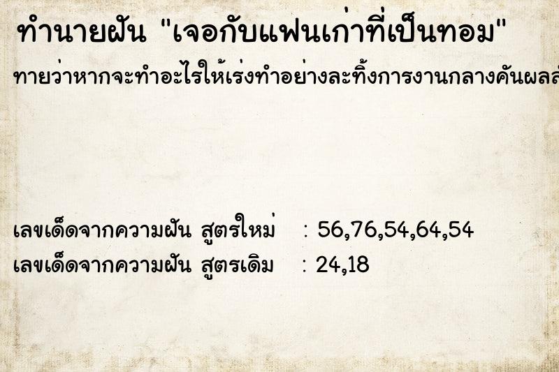 ทำนายฝันเจอกับแฟนเก่าที่เป็นทอม ทำนายฝันทำนายฝันเจอกับแฟนเก่าที่เป็นทอม