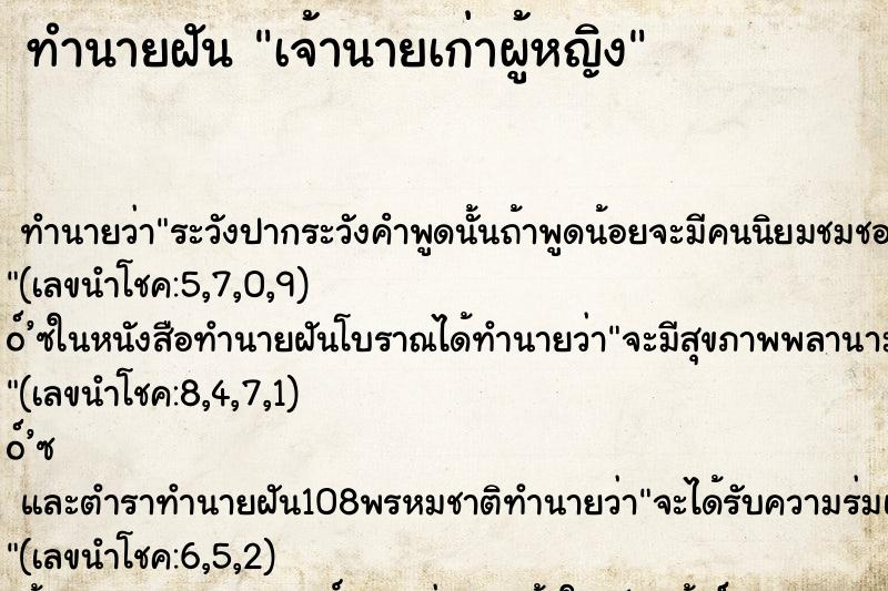 ทำนายฝัน เจ้านายเก่าผู้หญิง