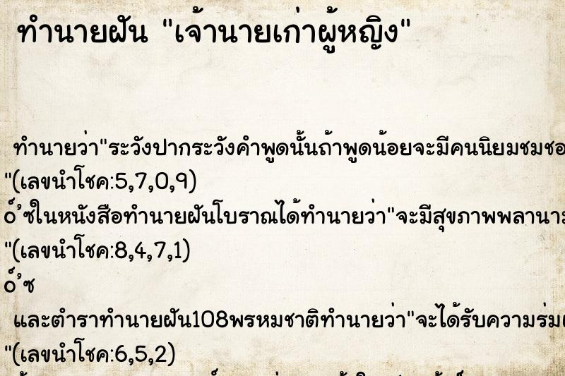 ทำนายฝัน เจ้านายเก่าผู้หญิง ตำราโบราณ แม่นที่สุดในโลก