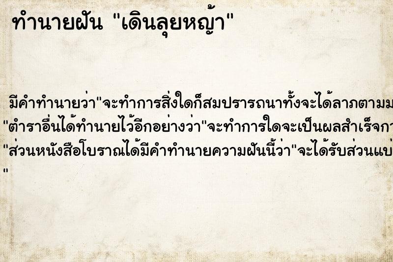 ทำนายฝัน เดินลุยหญ้า ทำนายฝัน เดินลุยหญ้า