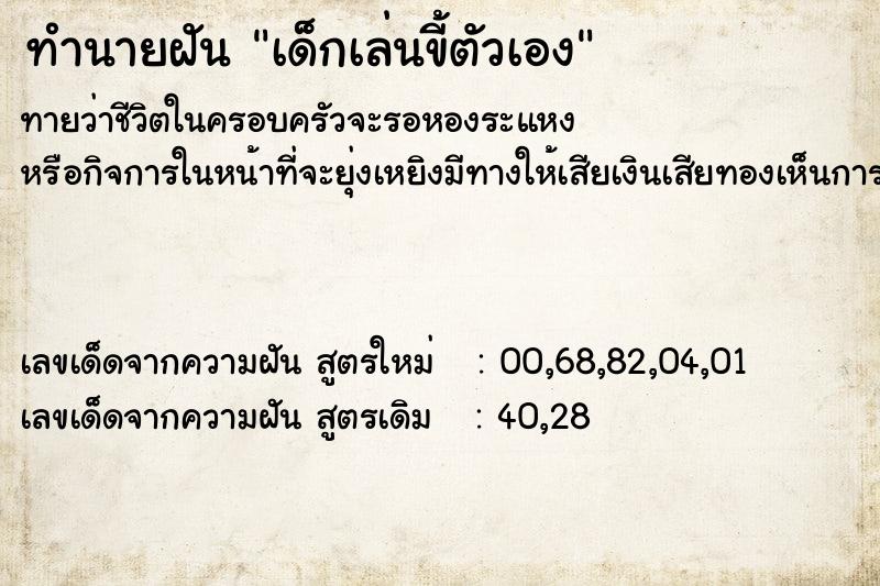 ทำนายฝันทำนายฝันเด็กเล่นขี้ตัวเอง
