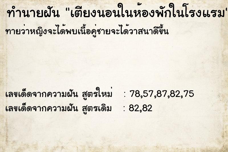 ทำนายฝันทำนายฝันเตียงนอนในห้องพักในโรงแรม