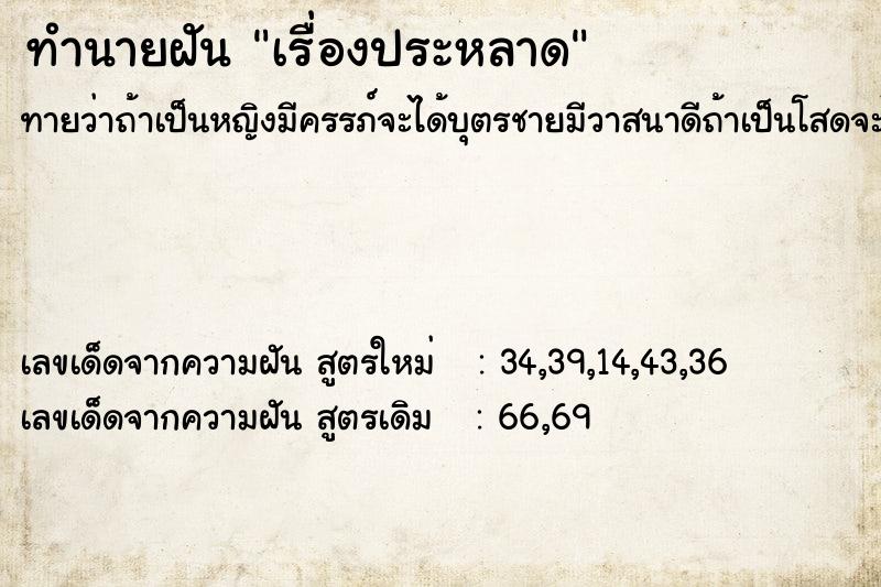 ทำนายฝันเรื่องประหลาด ทำนายฝันทำนายฝันเรื่องประหลาด