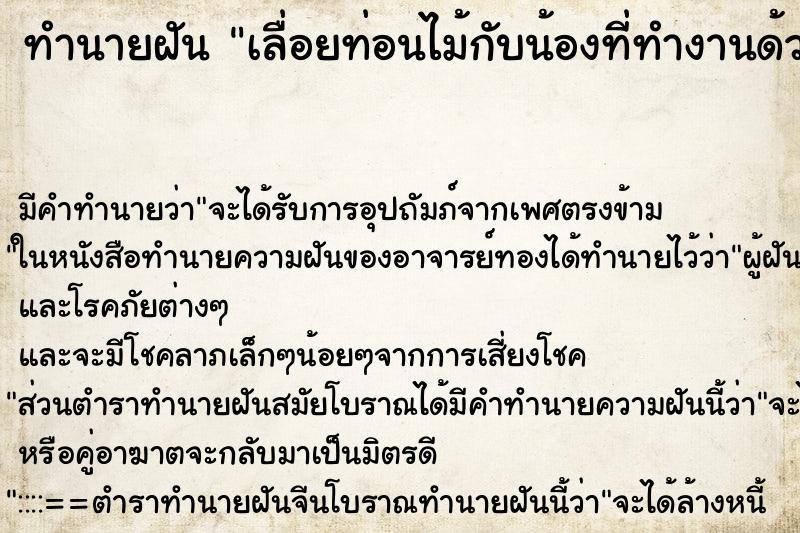 ทำนายฝัน เลื่อยท่อนไม้กับน้องที่ทำงานด้วยจนขาดเป็นท่อน ทำนายฝัน เลื่อยท่อนไม้กับน้องที่ทำงานด้วยจนขาดเป็นท่อน