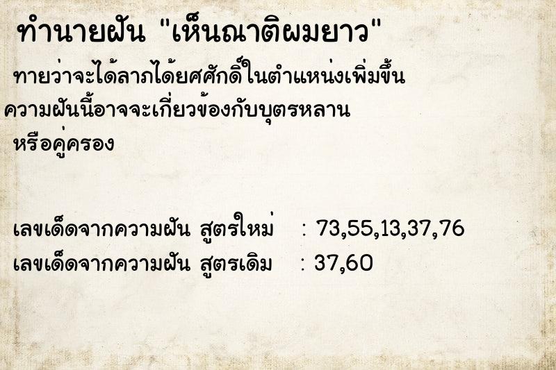 ทำนายฝัน เห็นณาติผมยาว ทำนายฝัน เห็นณาติผมยาว