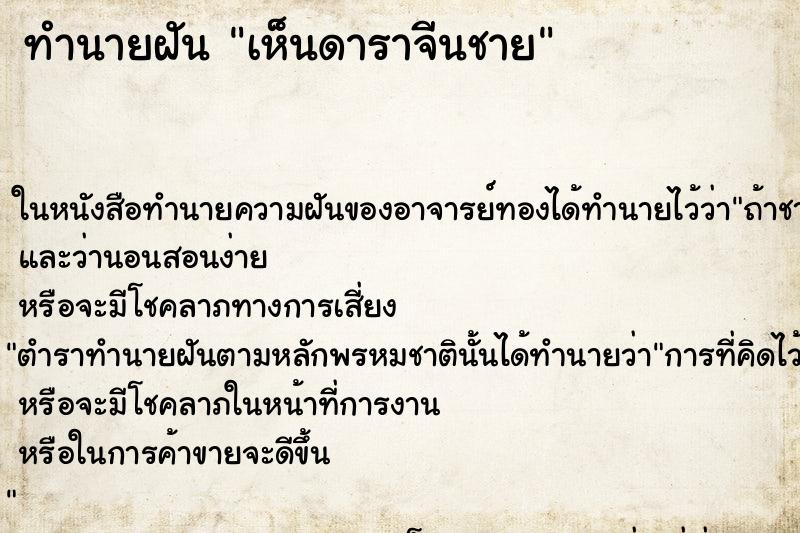ทำนายฝัน เห็นดาราจีนชาย ทำนายฝัน เห็นดาราจีนชาย