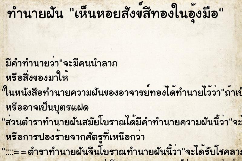 ทำนายฝัน เห็นหอยสังข์สีทองในอุ้งมือ ทำนายฝัน เห็นหอยสังข์สีทองในอุ้งมือ