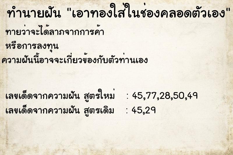 ทำนายฝันทำนายฝันเอาทองใส่ในช่องคลอดตัวเอง