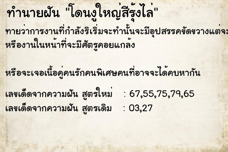 ทำนายฝันโดนงูใหญ่สีรุ้งไล่ ทำนายฝันทำนายฝันโดนงูใหญ่สีรุ้งไล่