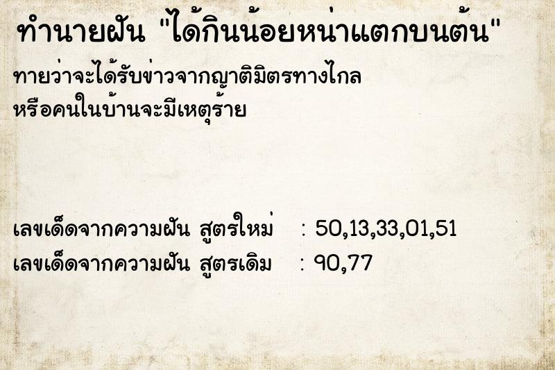 ทำนายฝันทำนายฝันได้กินน้อยหน่าแตกบนต้น