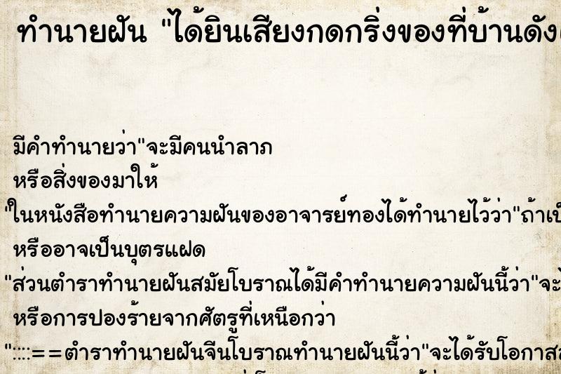 ทำนายฝัน ได้ยินเสียงกดกริ่งของที่บ้านดังแล้วตื่น ทำนายฝัน ได้ยินเสียงกดกริ่งของที่บ้านดังแล้วตื่น