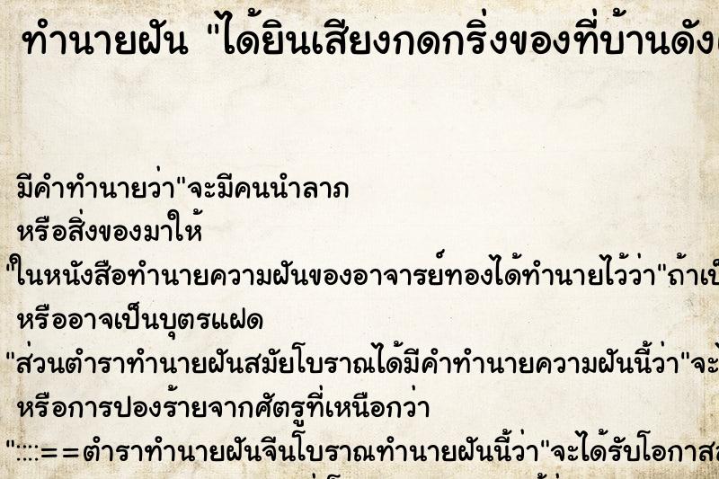 ทำนายฝัน ได้ยินเสียงกดกริ่งของที่บ้านดังแล้วตื่น ตำราโบราณ แม่นที่สุดในโลก