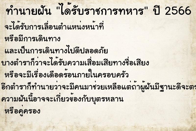 ทำนายฝัน ได้รับราชการทหาร ตำราโบราณ แม่นที่สุดในโลก