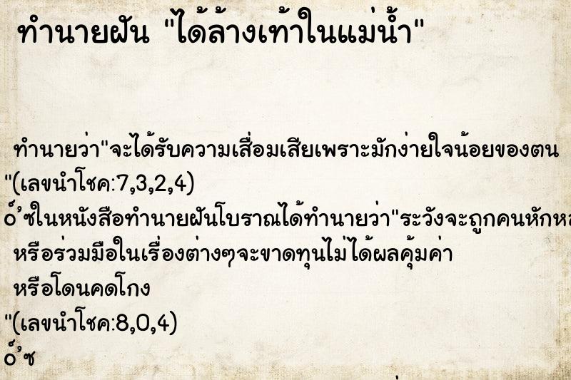 ทำนายฝันทำนายฝันได้ล้างเท้าในแม่น้ำ