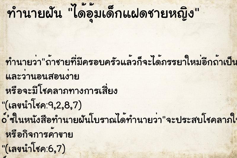 ทำนายฝัน ได้อุ้มเด็กแฝดชายหญิง ตำราโบราณ แม่นที่สุดในโลก