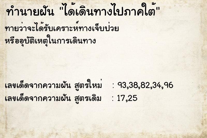 ทำนายฝันทำนายฝันได้เดินทางไปภาคใต้