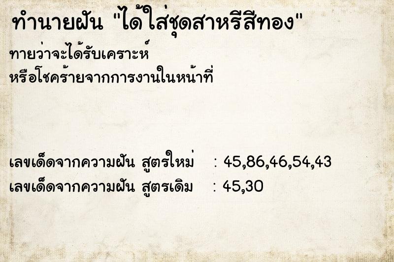 ทำนายฝันได้ใส่ชุดสาหรีสีทอง ทำนายฝันทำนายฝันได้ใส่ชุดสาหรีสีทอง