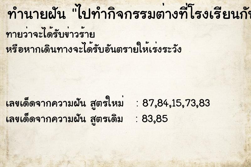 ทำนายฝันไปทำกิจกรรมต่างที่โรงเรียนกับเพื่อนร่วมงาน ทำนายฝันทำนายฝันไปทำกิจกรรมต่างที่โรงเรียนกับเพื่อนร่วมงาน