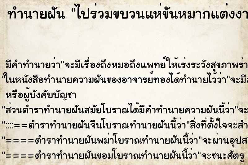 ทำนายฝัน ไปร่วมขบวนแห่ขันหมากแต่งงาน ทำนายฝัน ไปร่วมขบวนแห่ขันหมากแต่งงาน